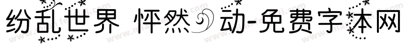 纷乱世界 怦然心动字体转换
